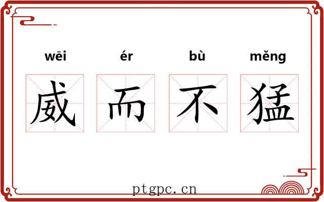 威而不猛