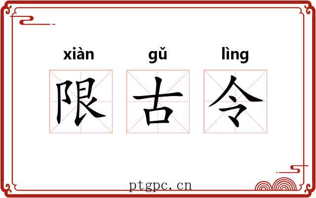限古令