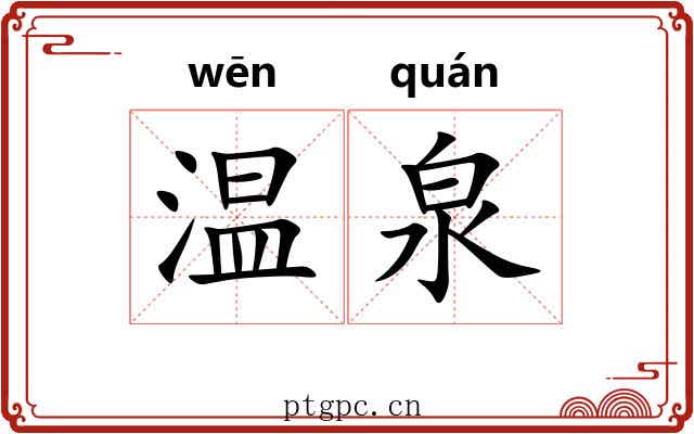 温泉