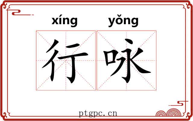 行咏 行咏