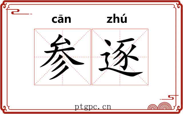 参逐 参逐