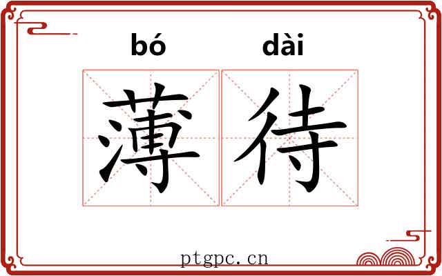 薄待 薄待