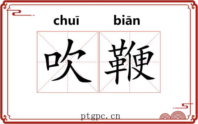 吹鞭 吹鞭
