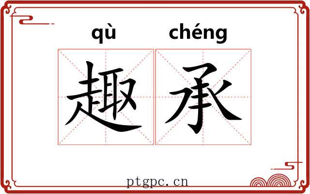 趣承