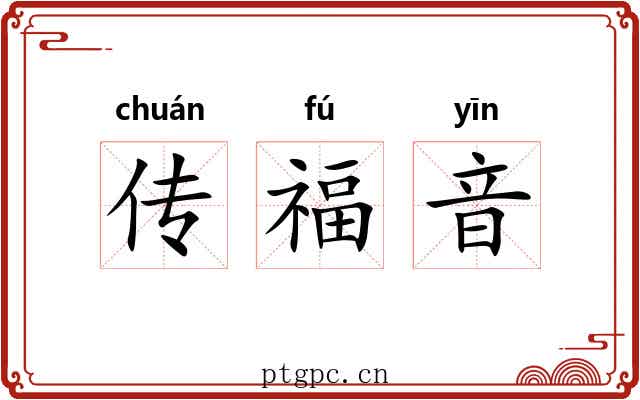 传福音 传福音