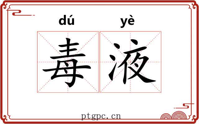 毒液