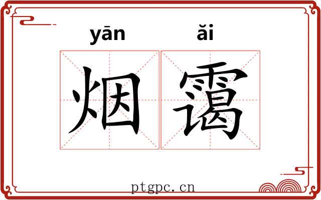 烟霭