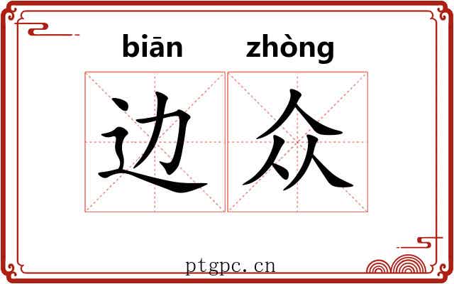 边众