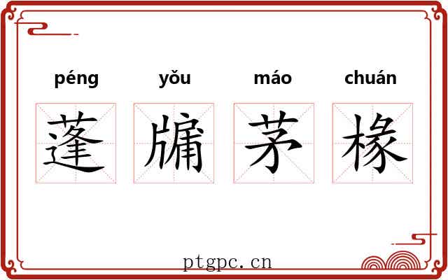 蓬牖茅椽 蓬牖茅椽