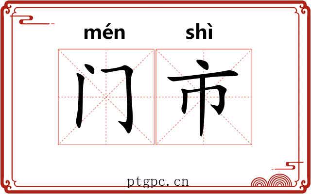 门市 门市