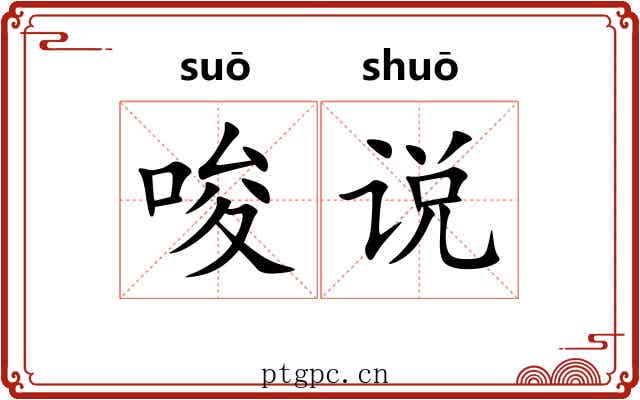 唆说