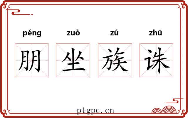 朋坐族诛 朋坐族诛