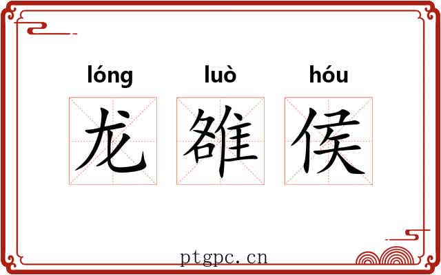 龙雒侯 龙雒侯
