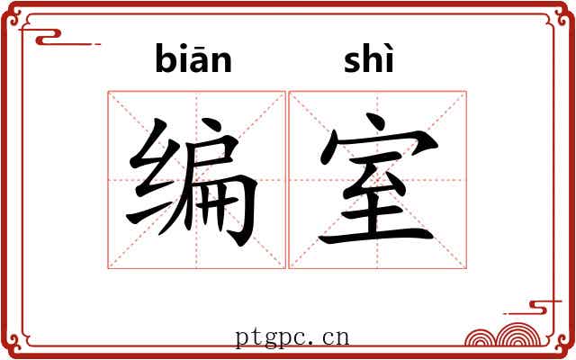 编室 编室