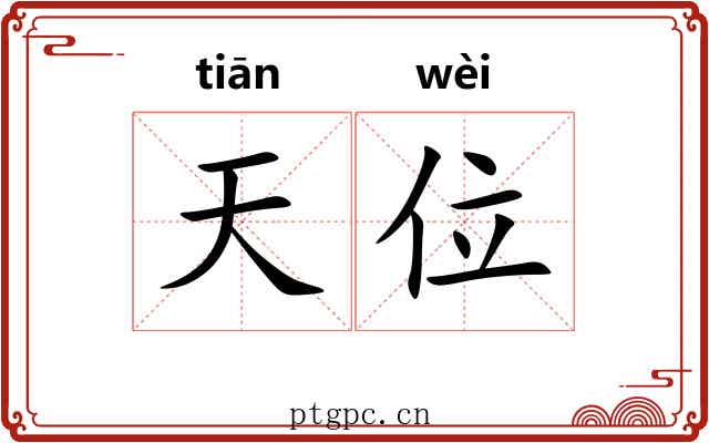 天位