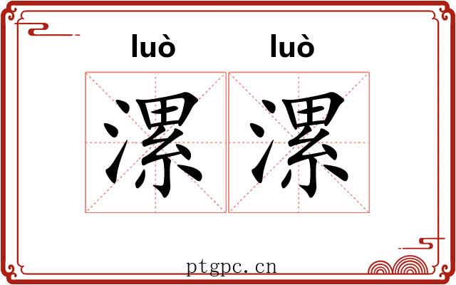 漯漯