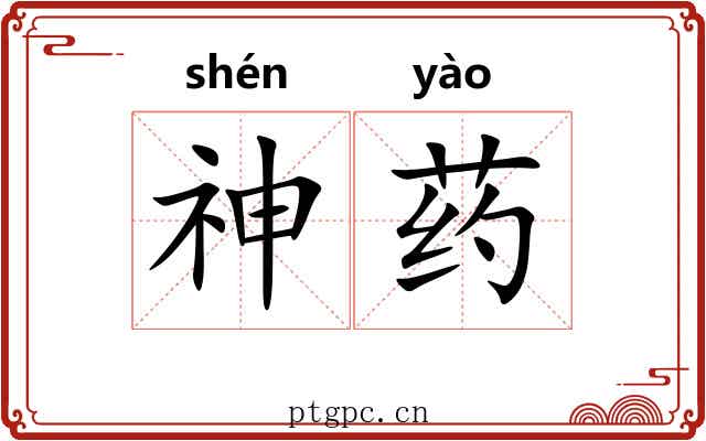 神药 神药