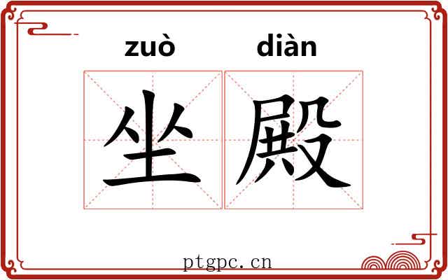 坐殿 坐殿