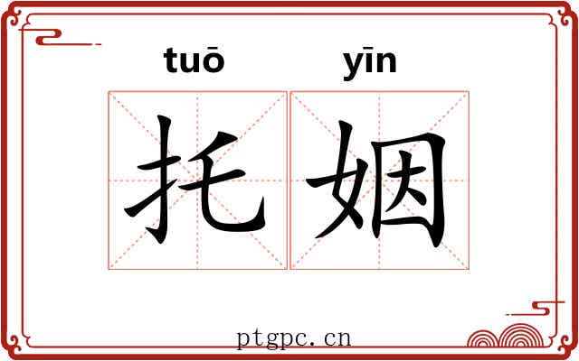 托姻