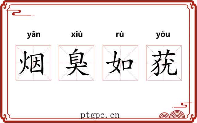 烟臭如莸
