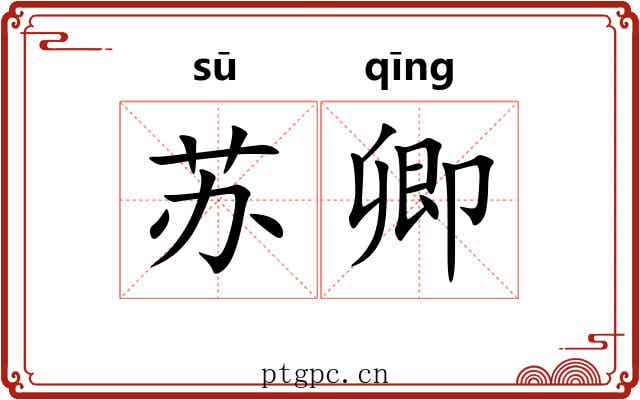 苏卿