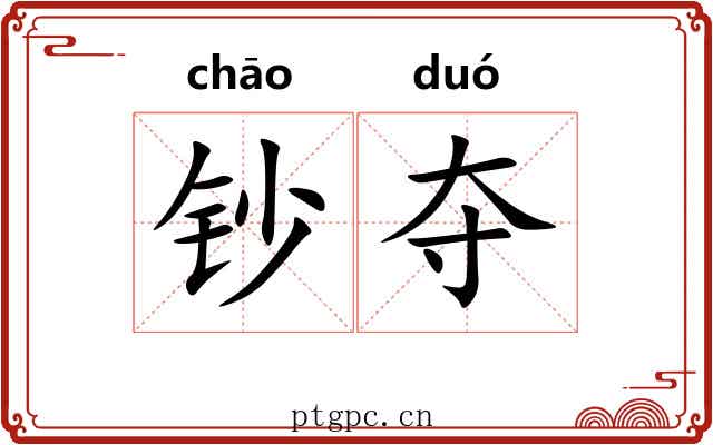 钞夺