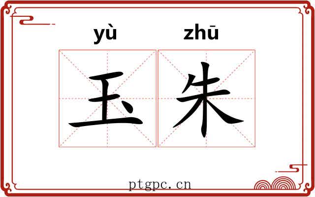 玉朱 玉朱