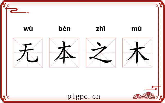 无本之木 无本之木