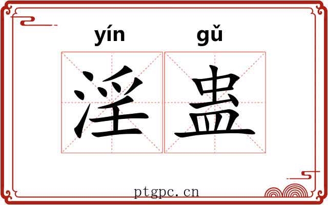 淫蛊