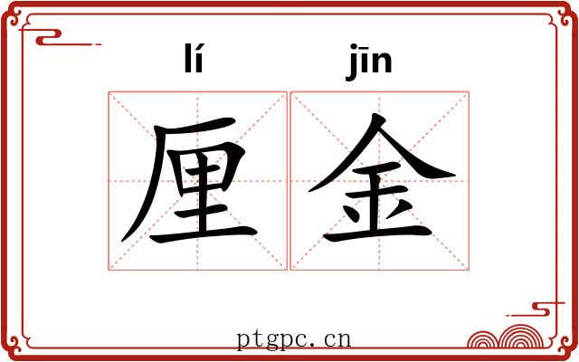 厘金 厘金