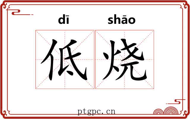 低烧 低烧