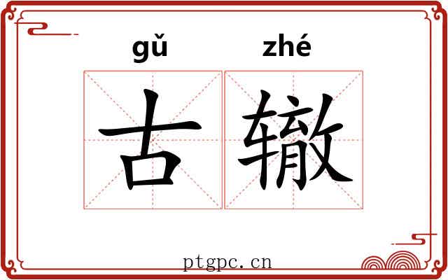 古辙