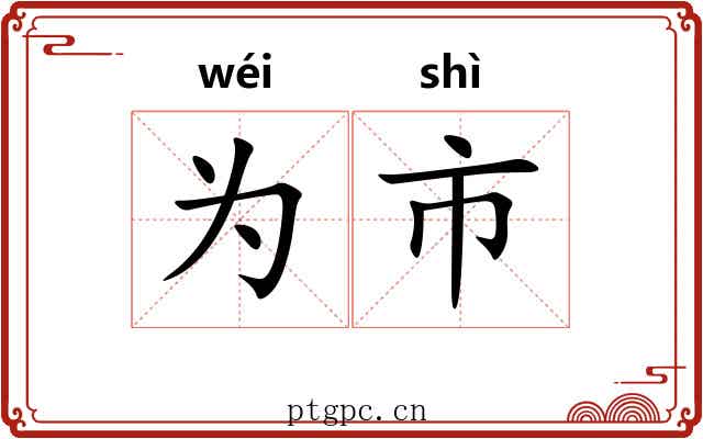 为市