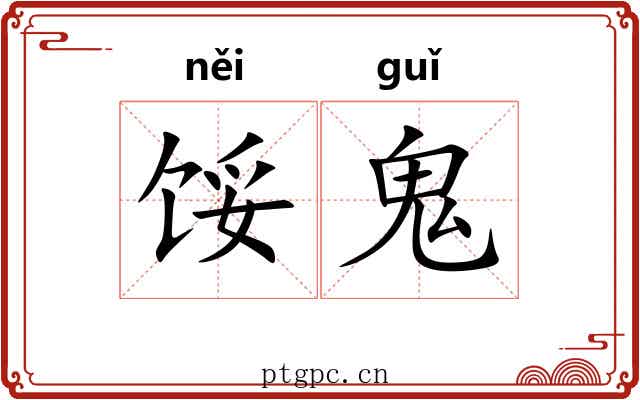馁鬼