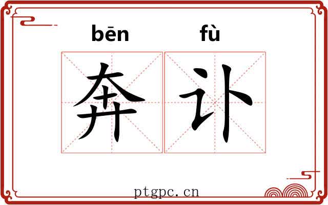 奔讣