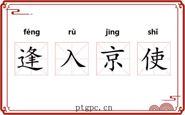 逢入京使