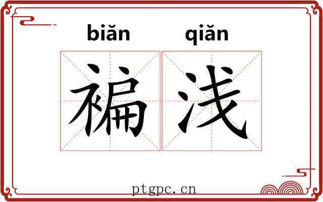 褊浅