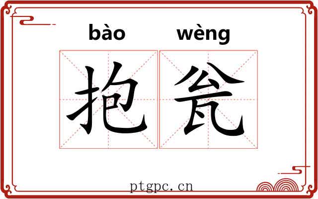 抱瓮 抱瓮