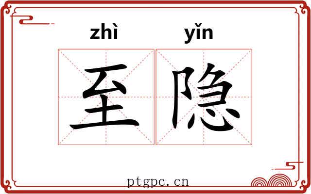 至隐