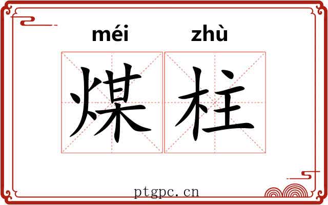 煤柱