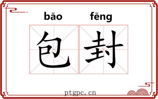 包封 包封