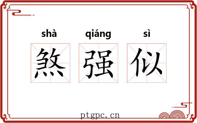 煞强似 煞强似