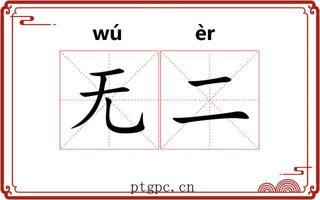 无二