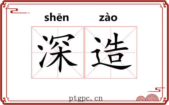 深造 深造