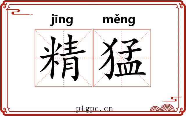精猛