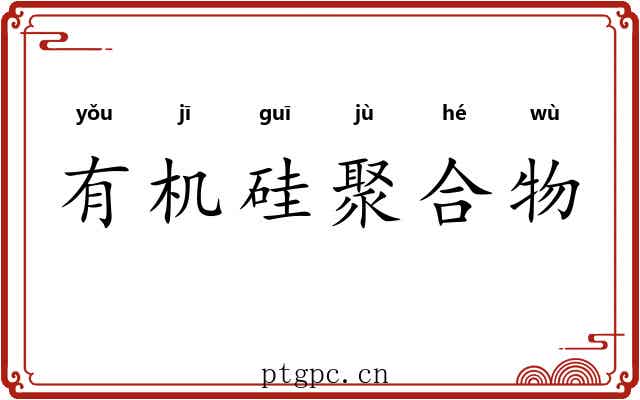 有机硅聚合物 有机硅聚合物