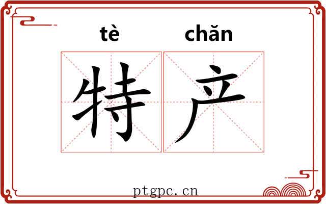 特产
