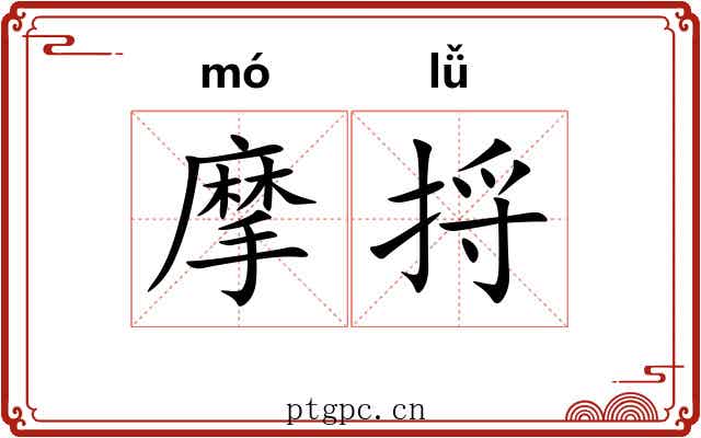 摩捋
