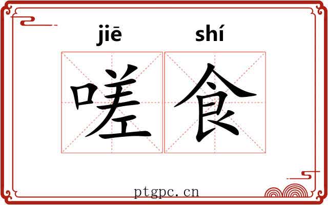 嗟食