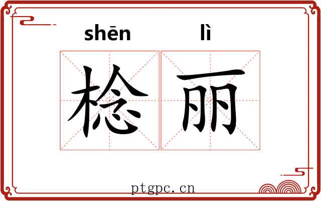棯丽